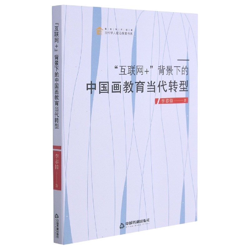 互联网+背景下的中国画教育当代转型/高校学术创新当代学人前沿探索书系