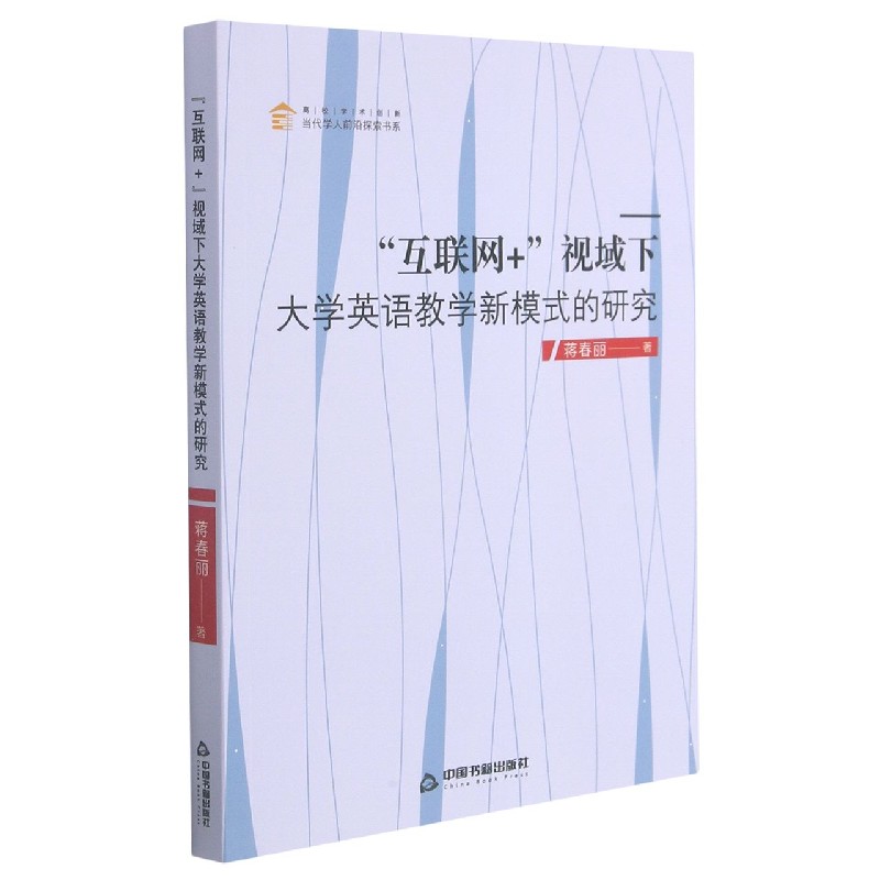 互联网+视域下大学英语教学新模式的研究/高校学术创新当代学人前沿探索书系