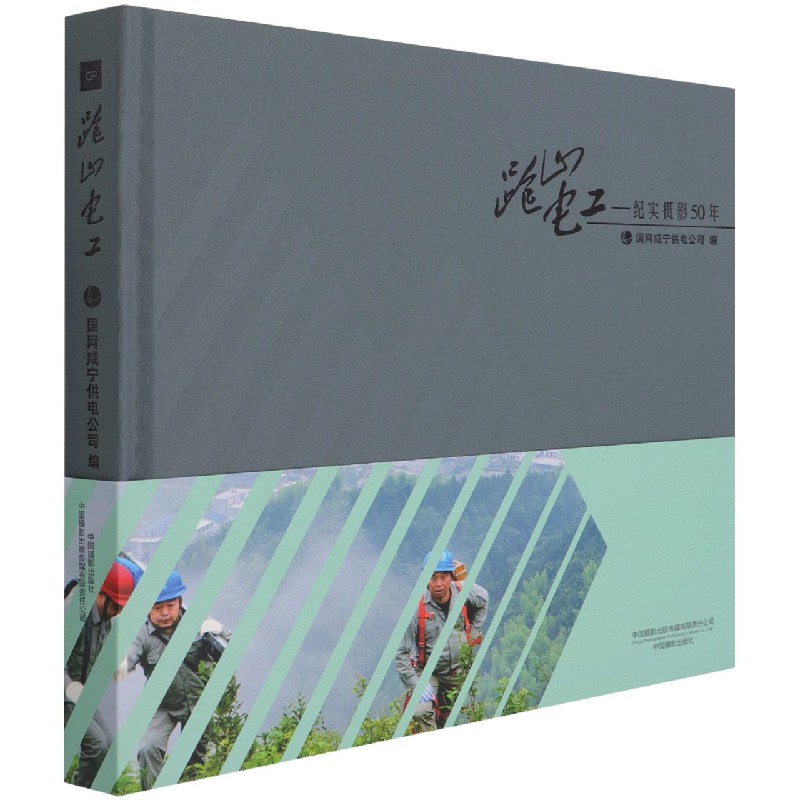 跑山电工--纪实摄影50年（精）