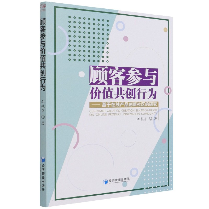 顾客参与价值共创行为--基于在线产品创新社区的研究