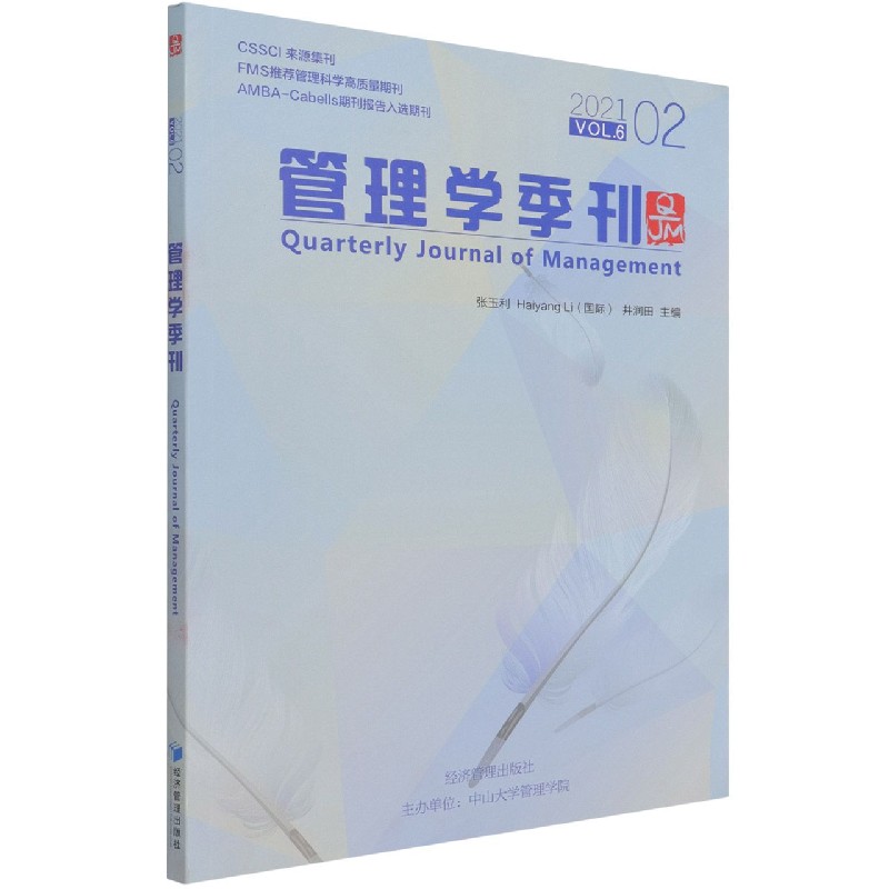 管理学季刊（2021VOL.6 2）