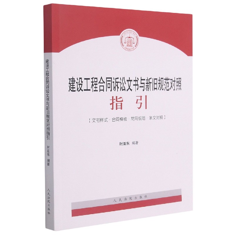 建设工程合同诉讼文书与新旧规范对照指引（文书样式合同模板常用规范条文对照）/法院版 