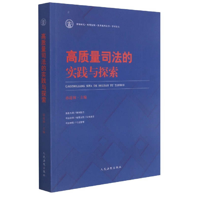 高质量司法的实践与探索