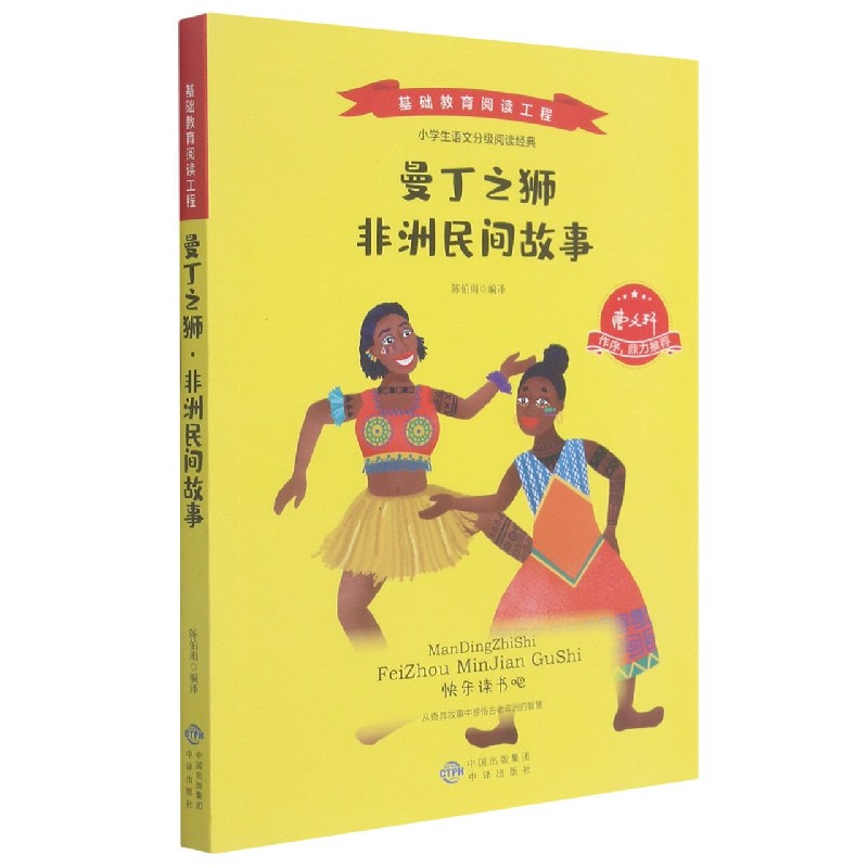 曼丁之狮非洲民间故事/基础教育阅读工程