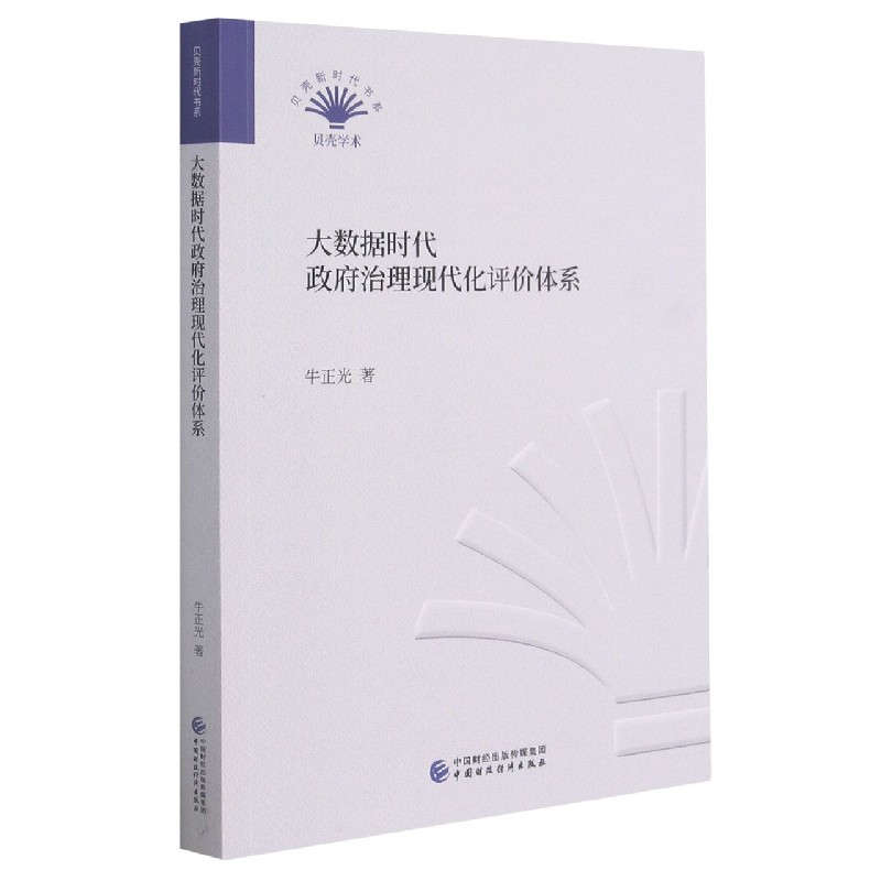 大数据时代政府治理现代化评价体系/贝壳新时代书系