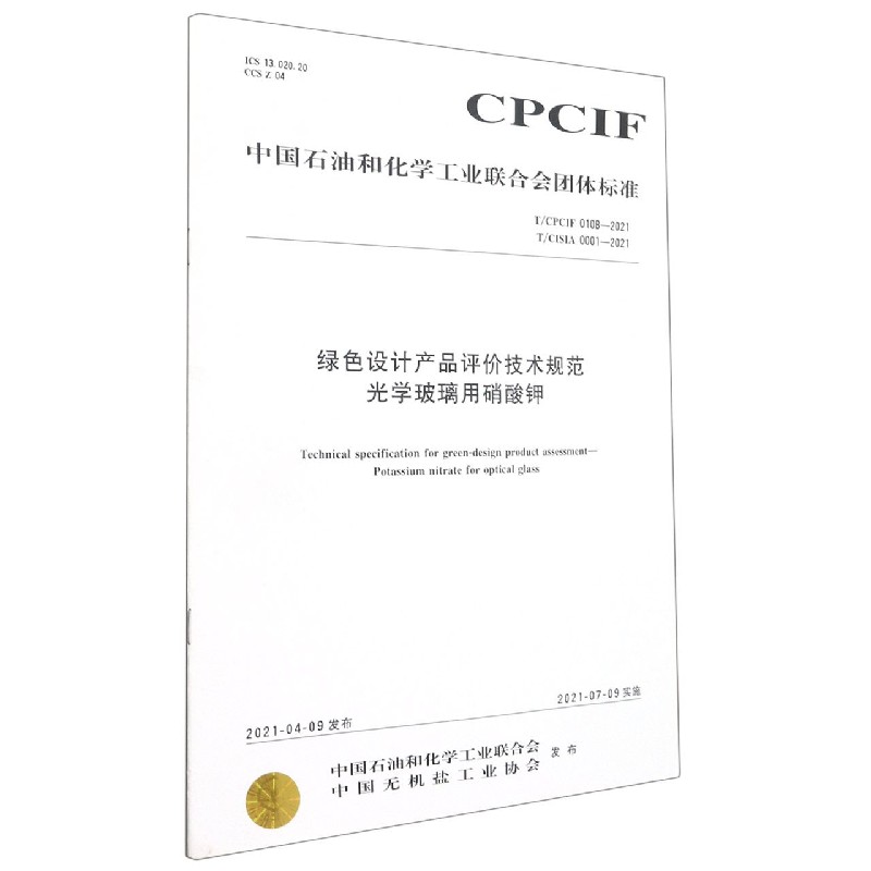 绿色设计产品评价技术规范光学玻璃用硝酸钾（TCPCIF0108-2021TCISIA0001-2021）/中国 