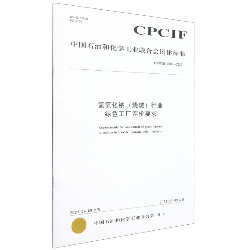 氢氧化钠行业绿色工厂评价要求（TCPCIF0102-2021）/中国石油和化学工业联合会团 