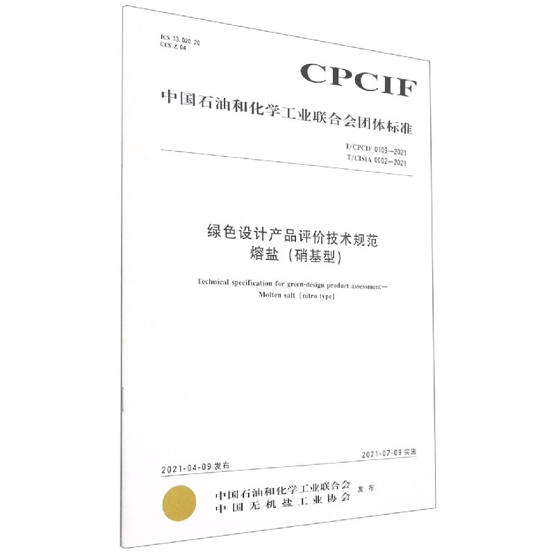 绿色设计产品评价技术规范熔盐（硝基型TCPCIF0109-2021TCISIA0002-2021）/中国石油和 