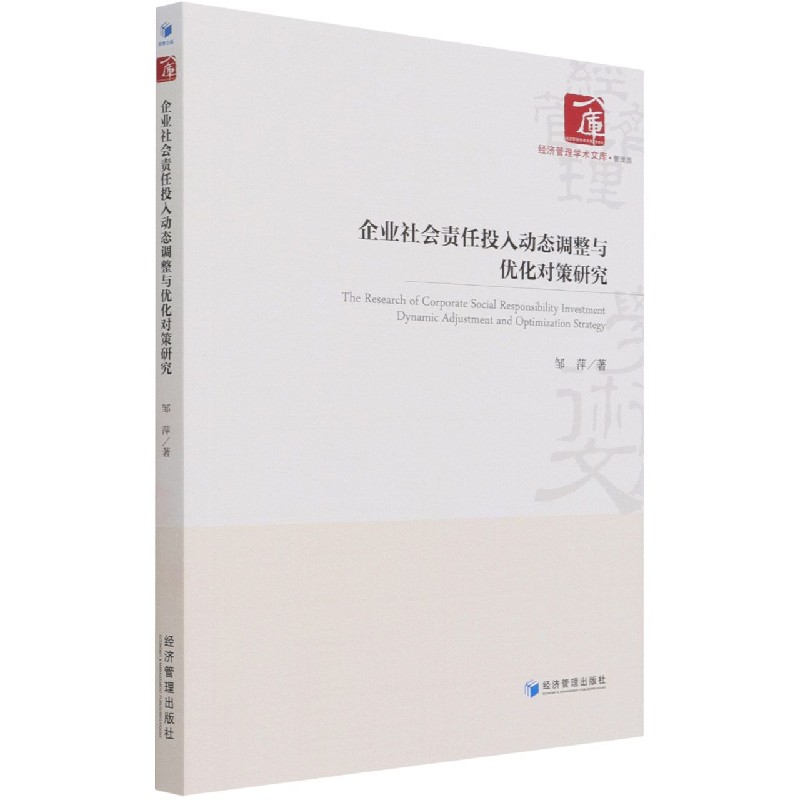 企业社会责任投入动态调整与优化对策研究/经济管理学术文库