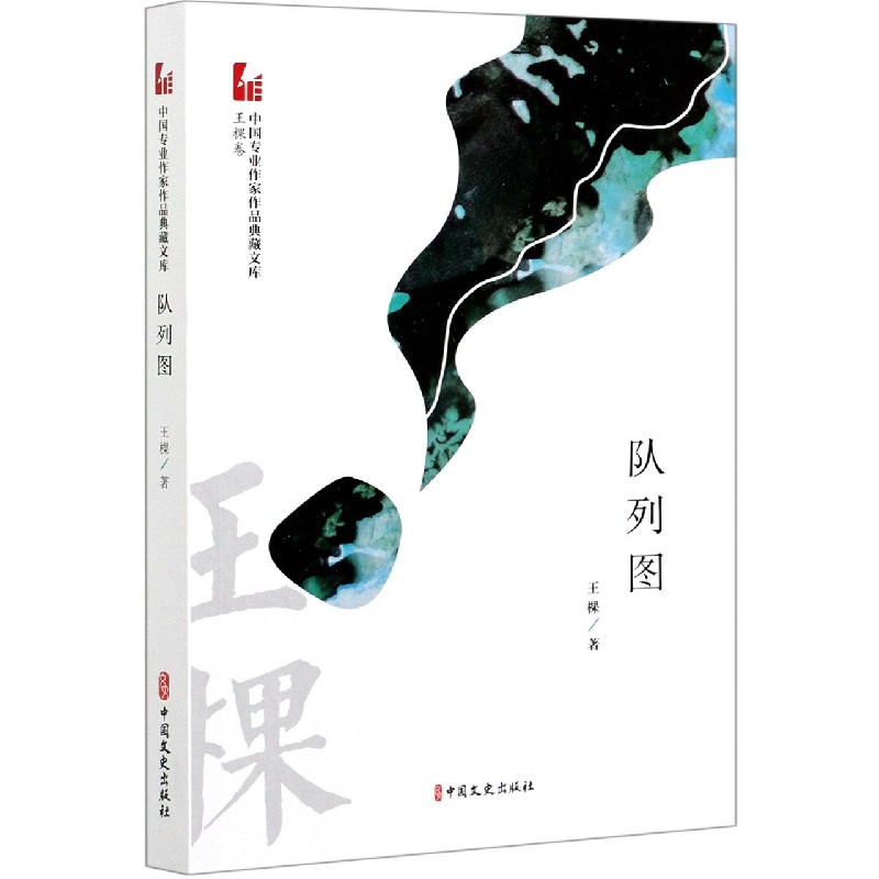 队列图/中国专业作家作品典藏文库