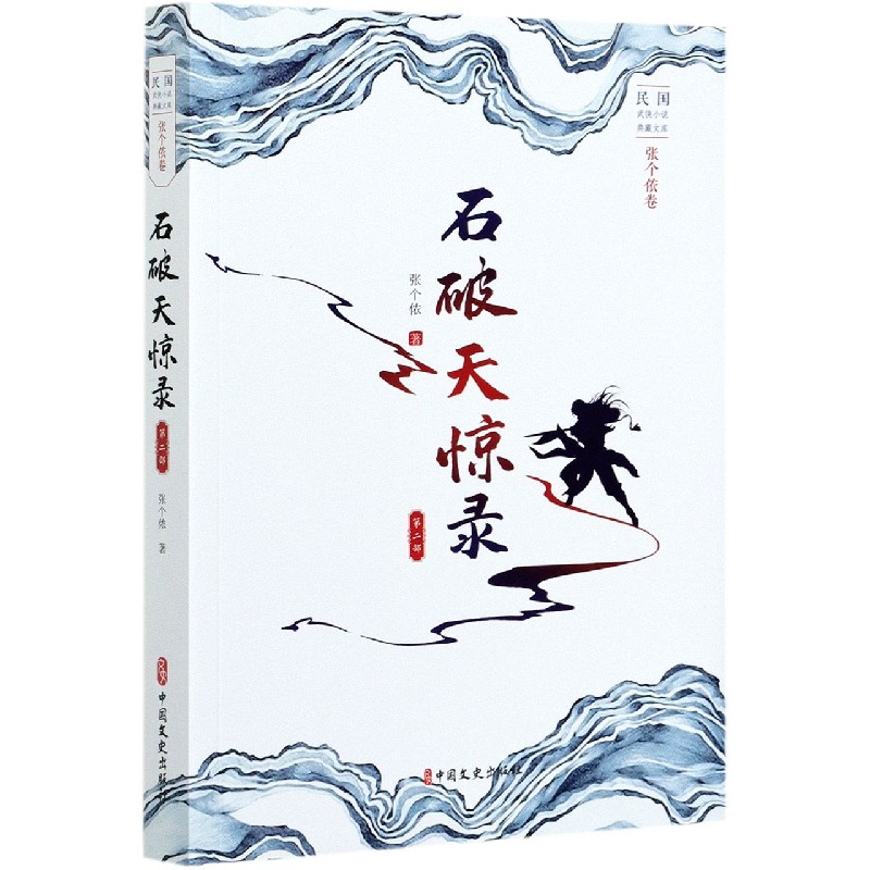石破天惊录（第2部）/民国武侠小说典藏文库