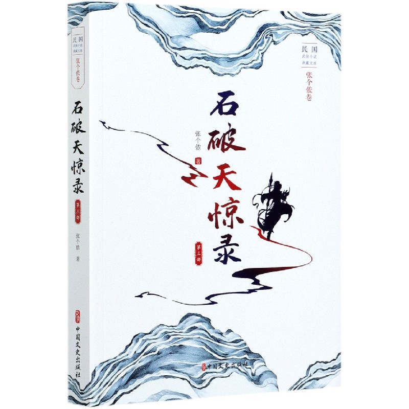 石破天惊录（第3部）/民国武侠小说典藏文库