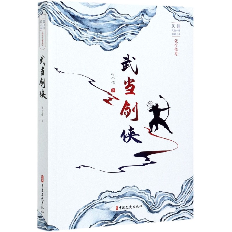 武当剑侠/民国武侠小说典藏文库