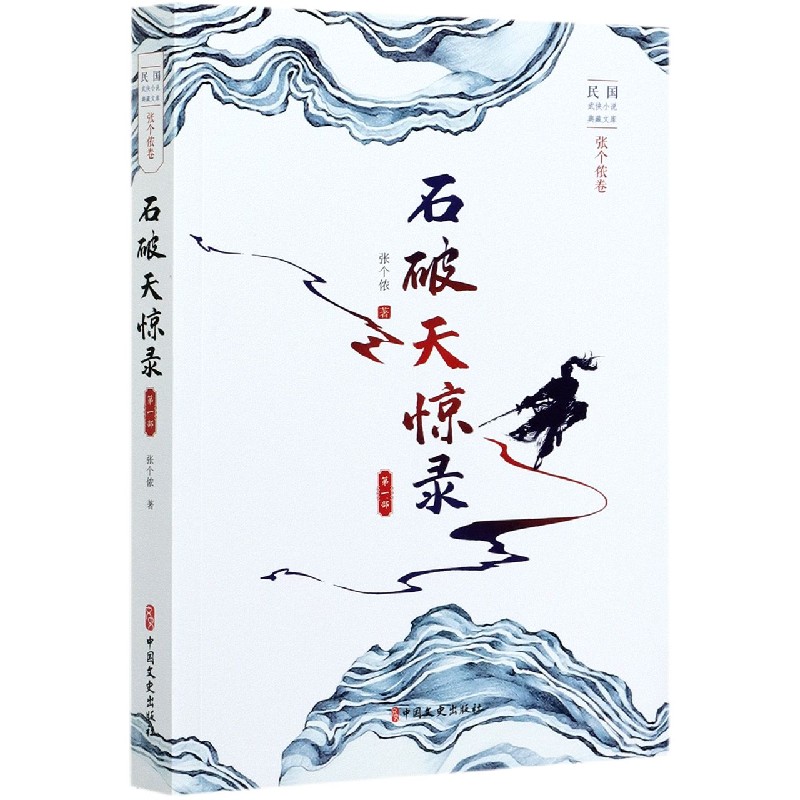 石破天惊录（第1部）/民国武侠小说典藏文库