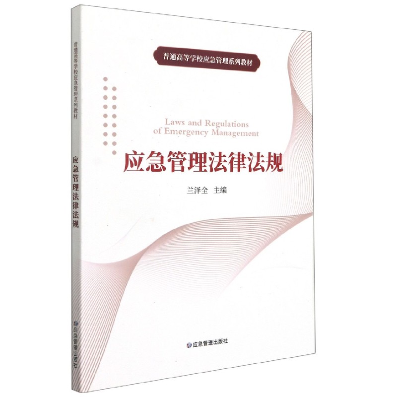 应急管理法律法规（普通高等学校应急管理系列教材）