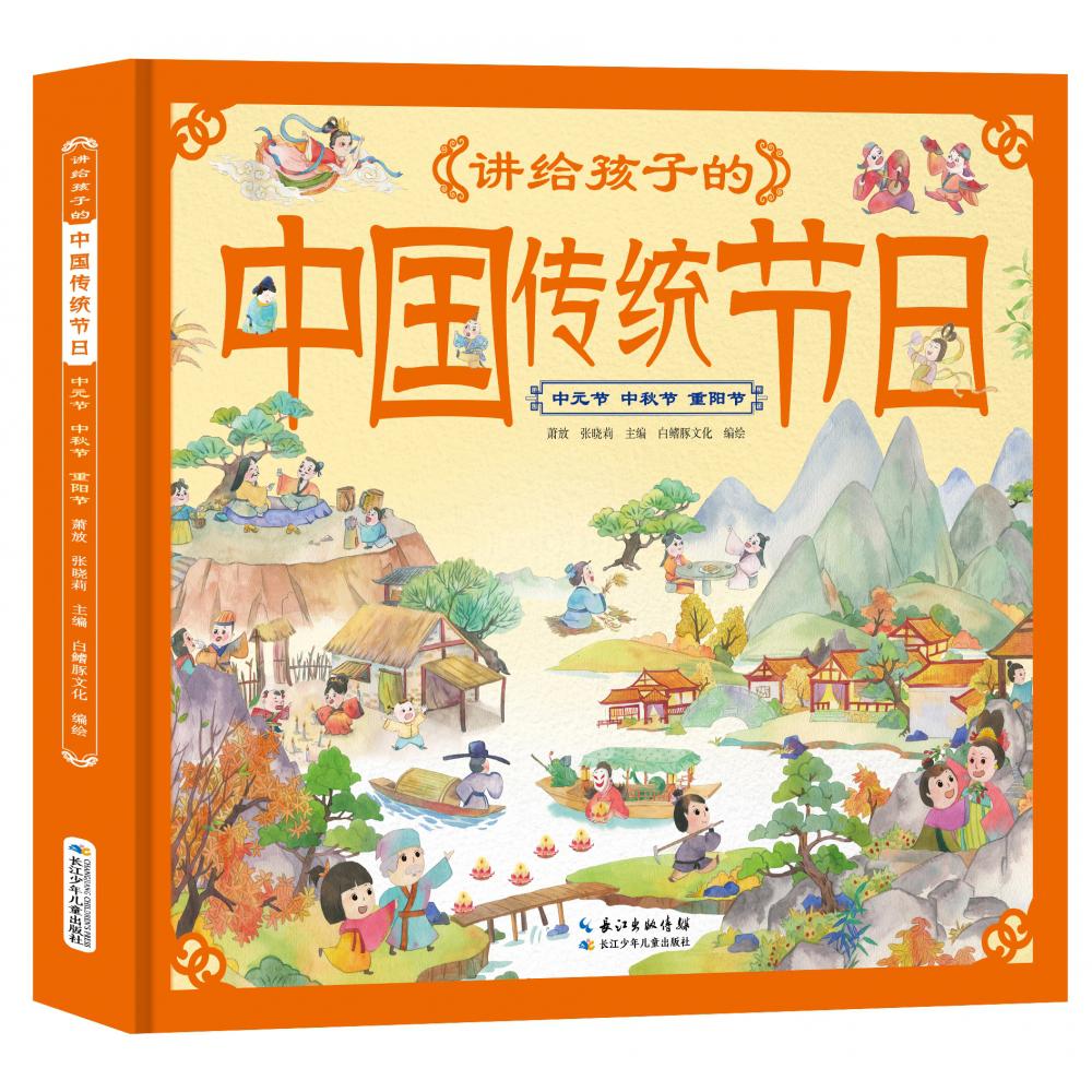 讲给孩子的中国传统节日·中元节 中秋节 重阳节