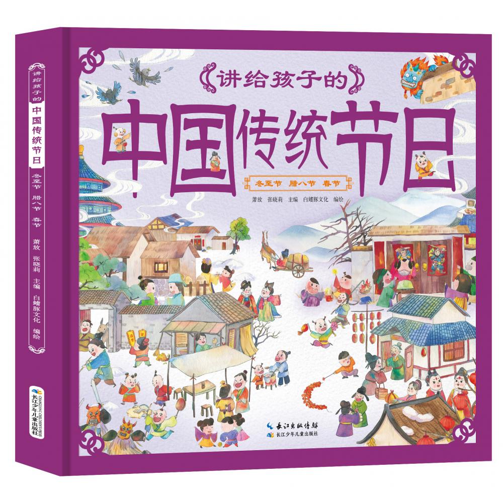 讲给孩子的中国传统节日·冬至节 腊八节 春节