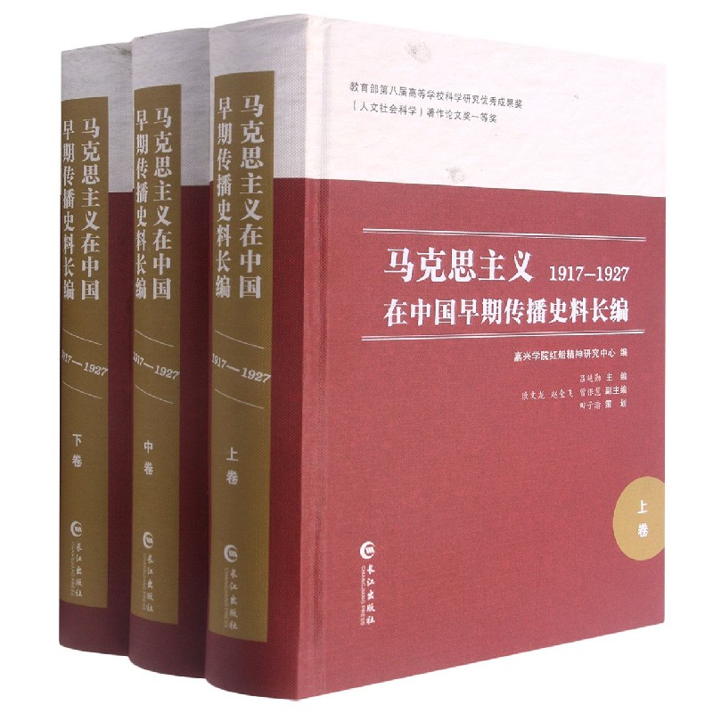 马克思主义在中国早期传播史料长编（1917-1927上中下）（精）