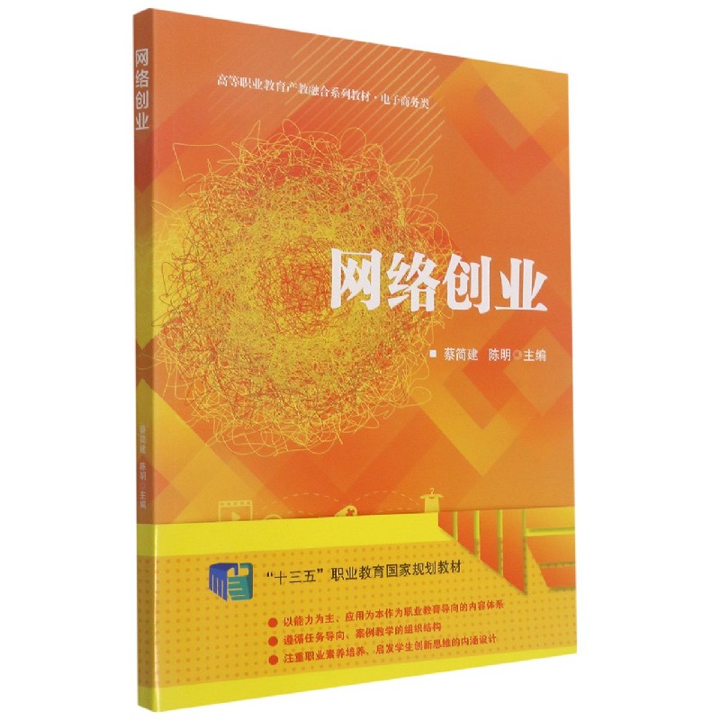 网络创业（电子商务类高等职业教育产教融合系列教材）