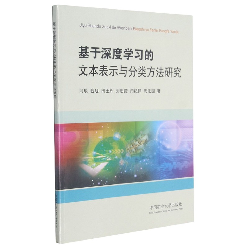 基于深度学习的文本表示与分类方法研究