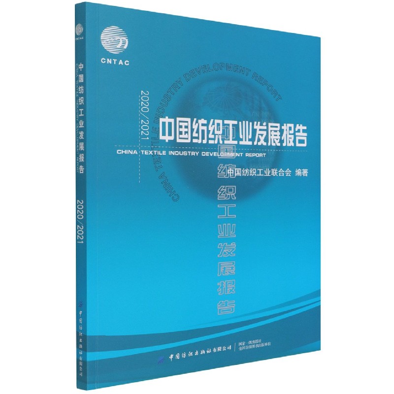 20202021中国纺织工业发展报告