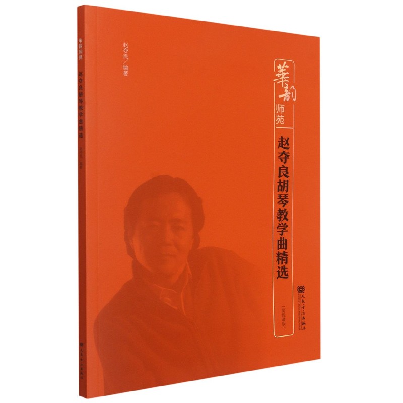 赵夺良胡琴教学曲精选（简线谱版）/华韵师苑
