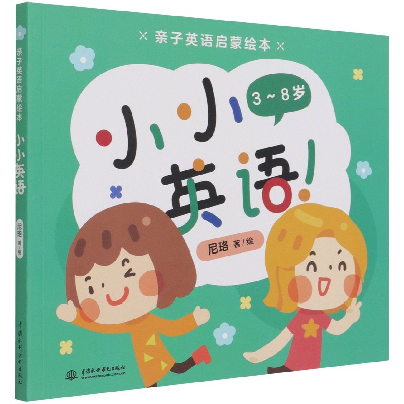 小小英语（3-8岁）/亲子英语启蒙绘本