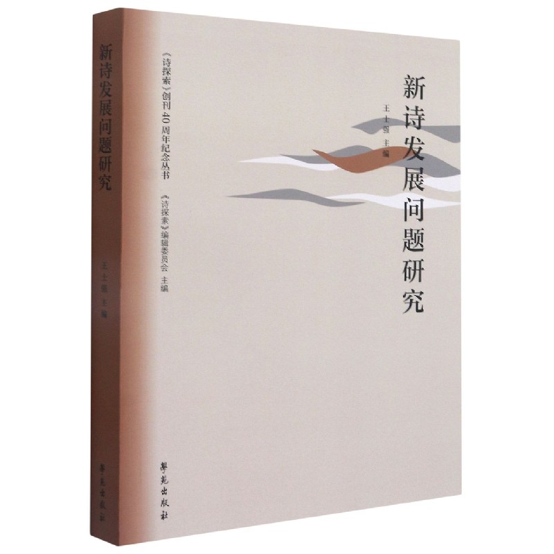 新诗发展问题研究/诗探索创刊40周年纪念丛书