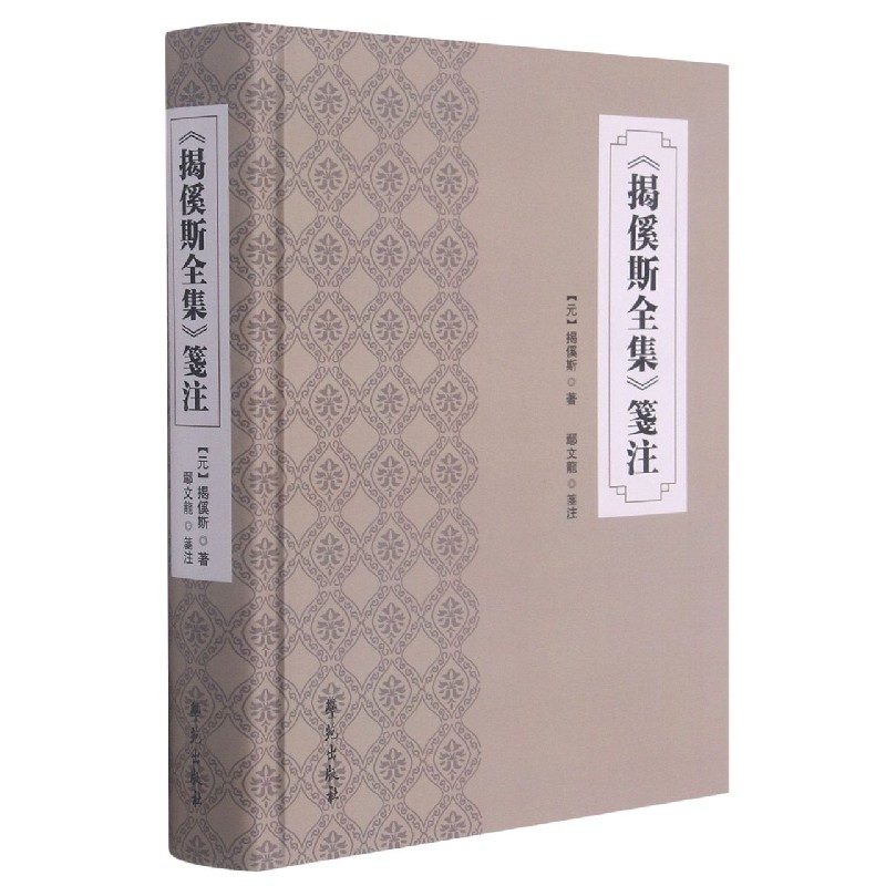 揭傒斯全集笺注（精）