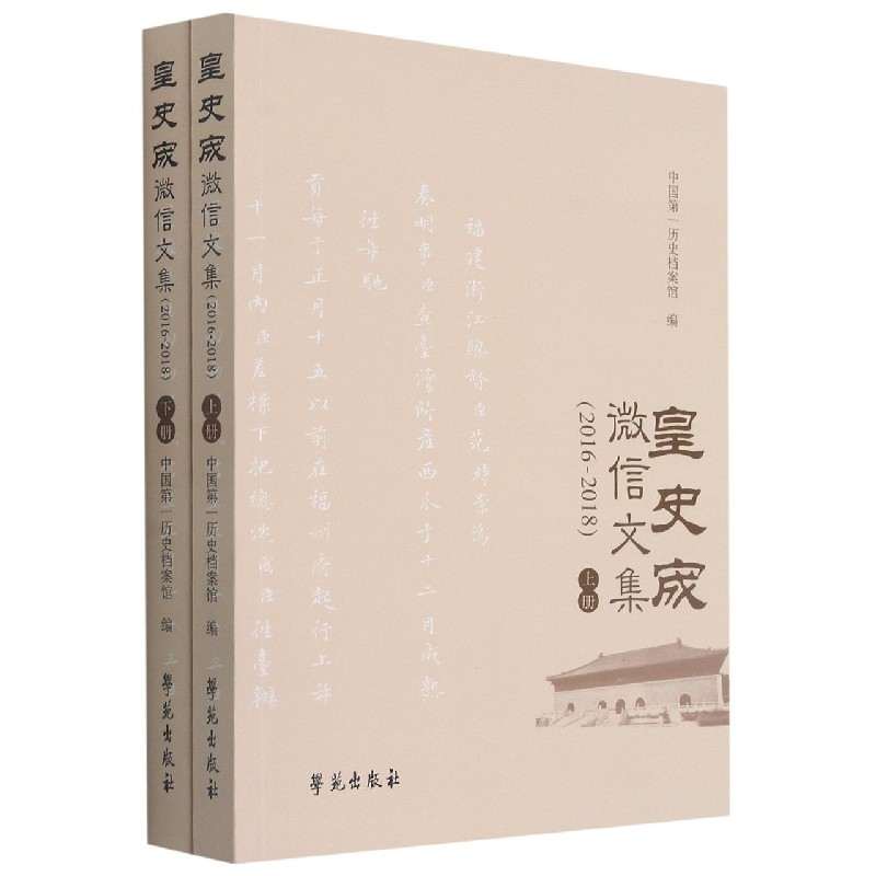 皇室宬微信文集（2016-2018上下）