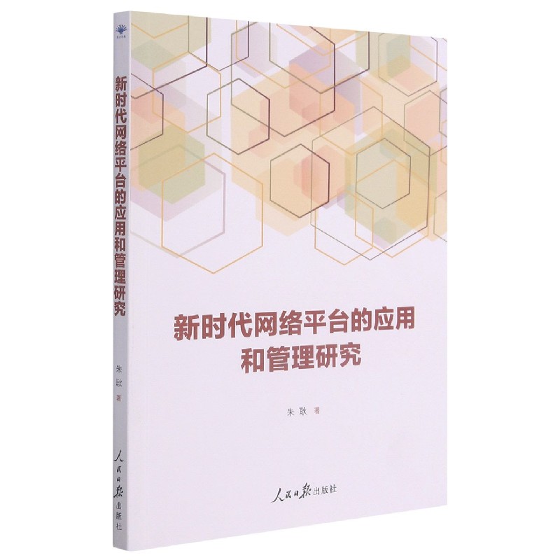 新时代网络平台的应用和管理研究