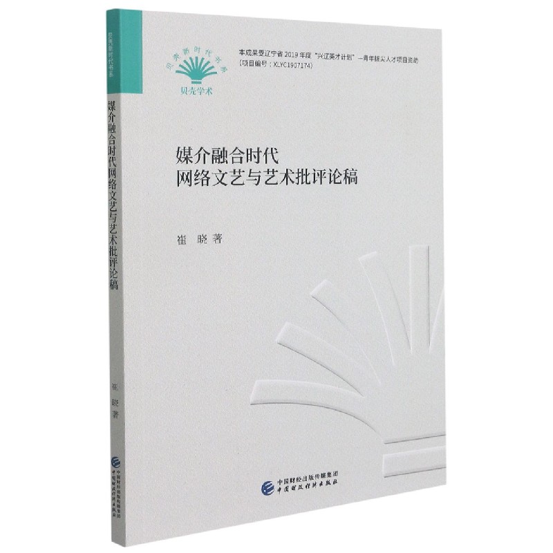 媒介融合时代网络文艺与艺术批评论稿/贝壳新时代书系