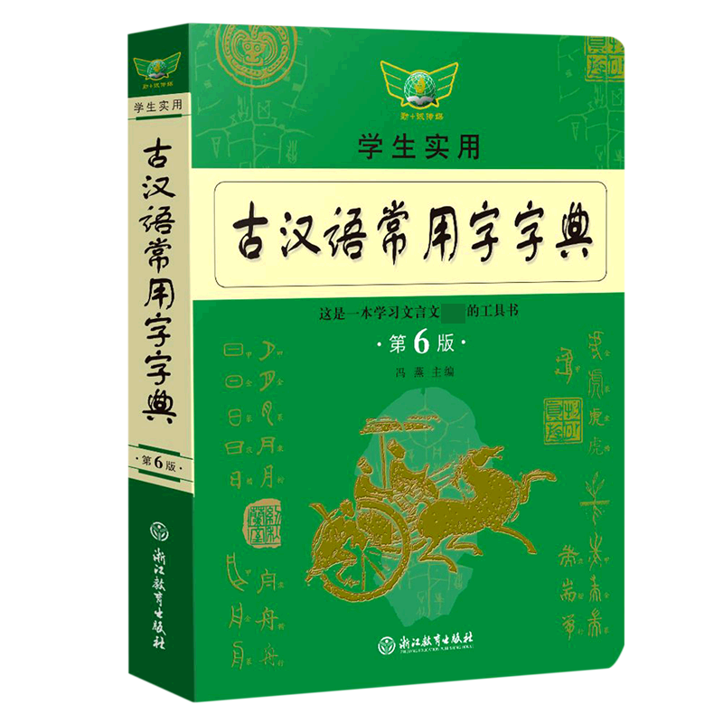 学生实用古汉语常用字字典（第6版）