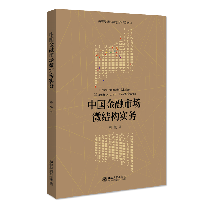 中国金融市场微结构实务(高等院校经济学管理学系列教材)
