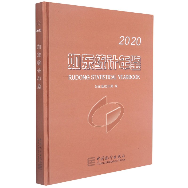 如东统计年鉴（2020）（精）