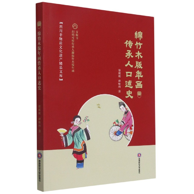 绵竹木版年画传承人口述史/四川非物质文化遗产精品文库