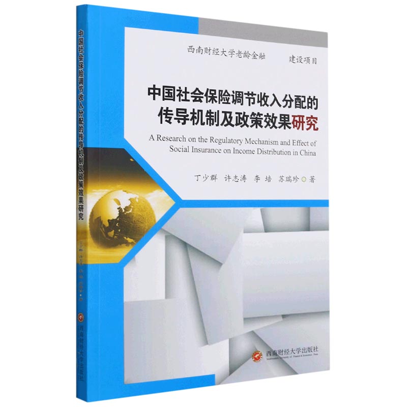 中国社会保险调节收入分配的传导机制及政策效果研究