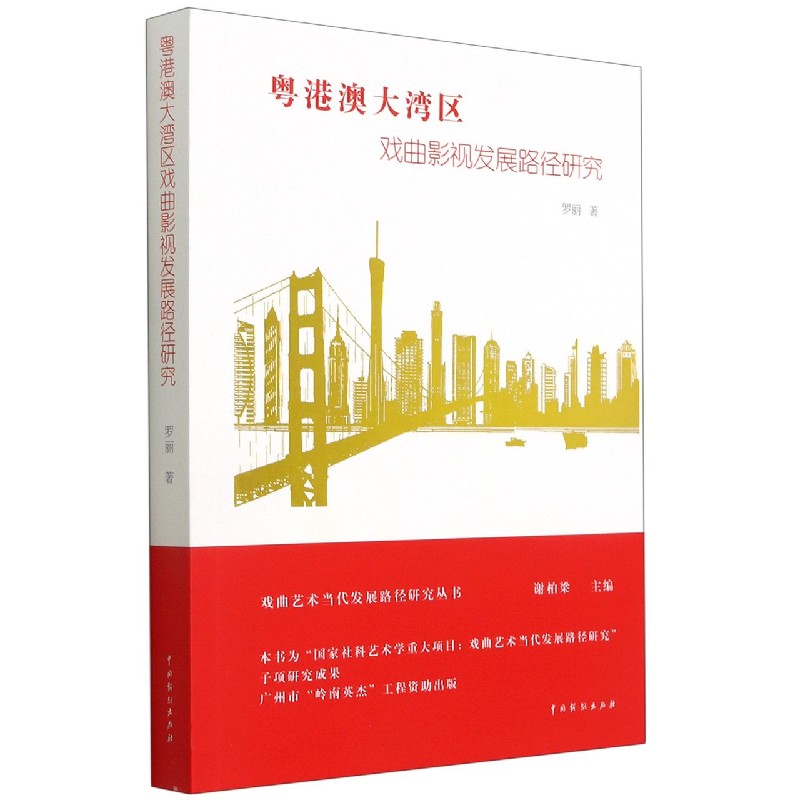 粤港澳大湾区戏曲影视发展路径研究/戏曲艺术当代发展路径研究丛书