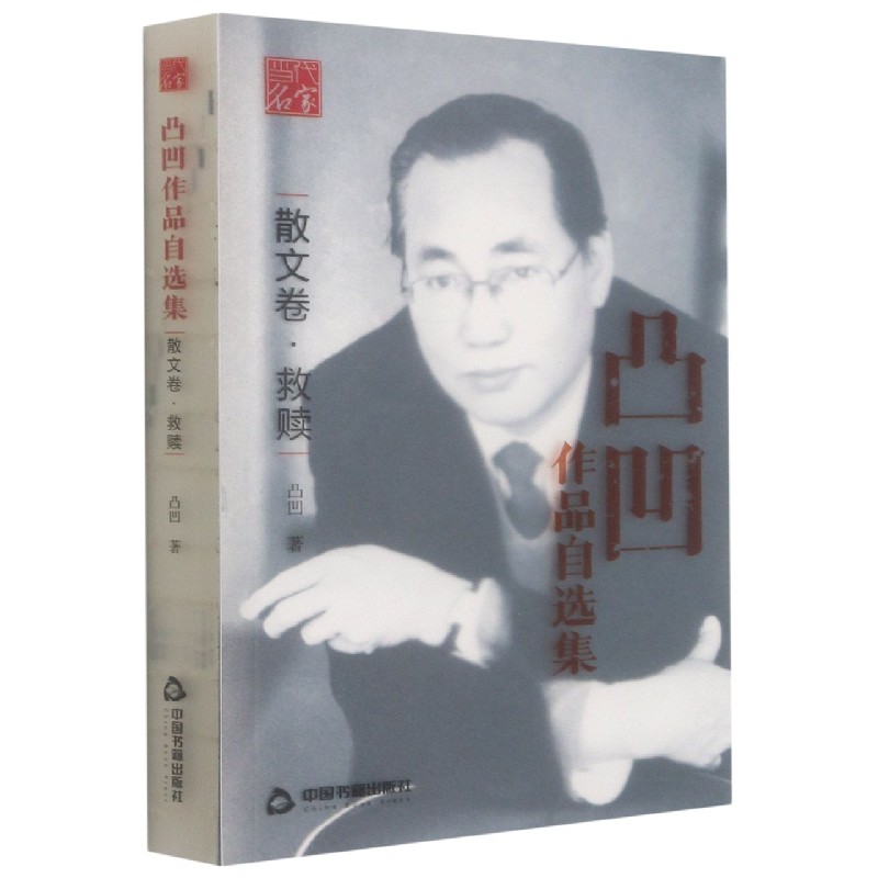 凸凹作品自选集(散文卷救赎)