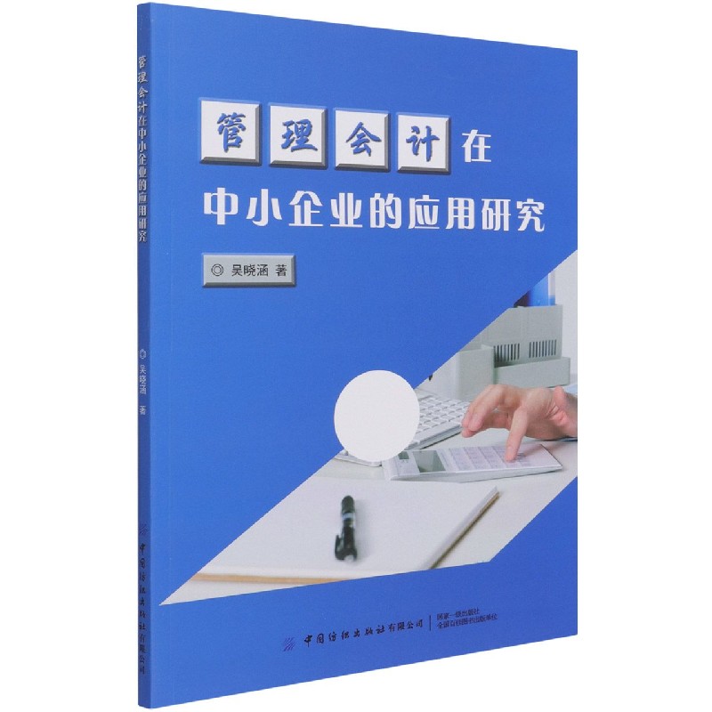 管理会计在中小企业的应用研究