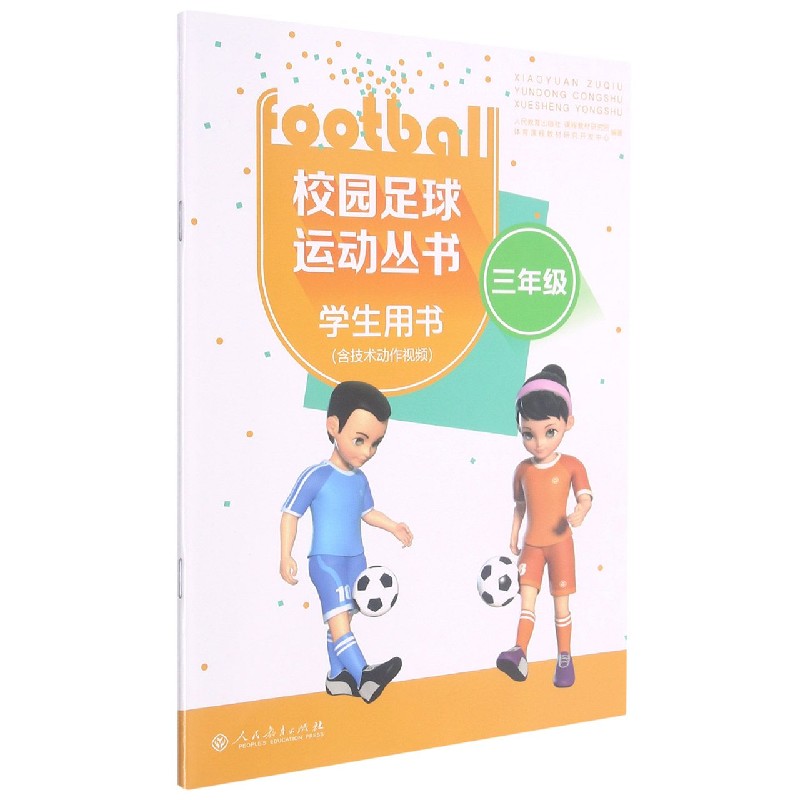 校园足球运动丛书（3年级学生用书）