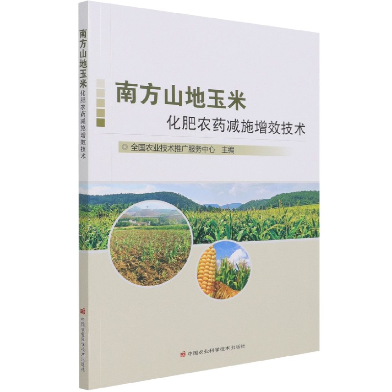 南方山地玉米化肥农药减施增效技术