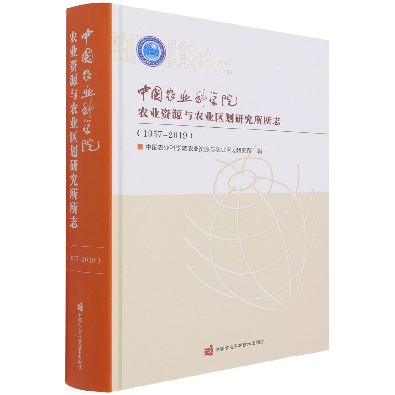 中国农业科学院农业资源与农业区划研究所所志（1957-2019）（精）