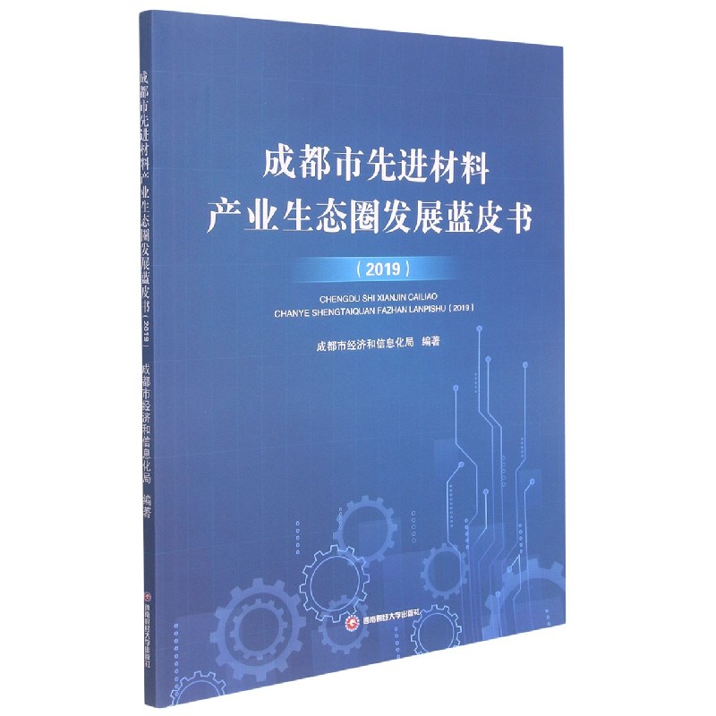 成都市先进材料产业生态圈发展蓝皮书（2019）