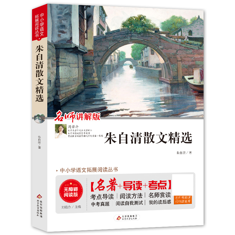 朱自清散文精选(无障碍阅读版)/统编语文教材指定阅读丛书