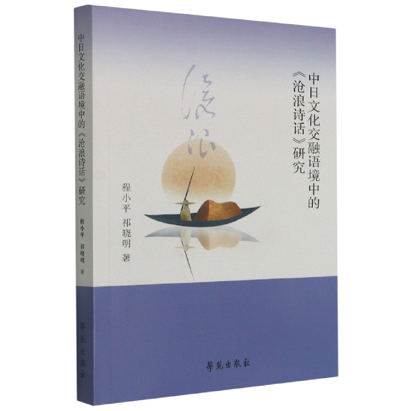 中日文化交融语境中的沧浪诗话研究