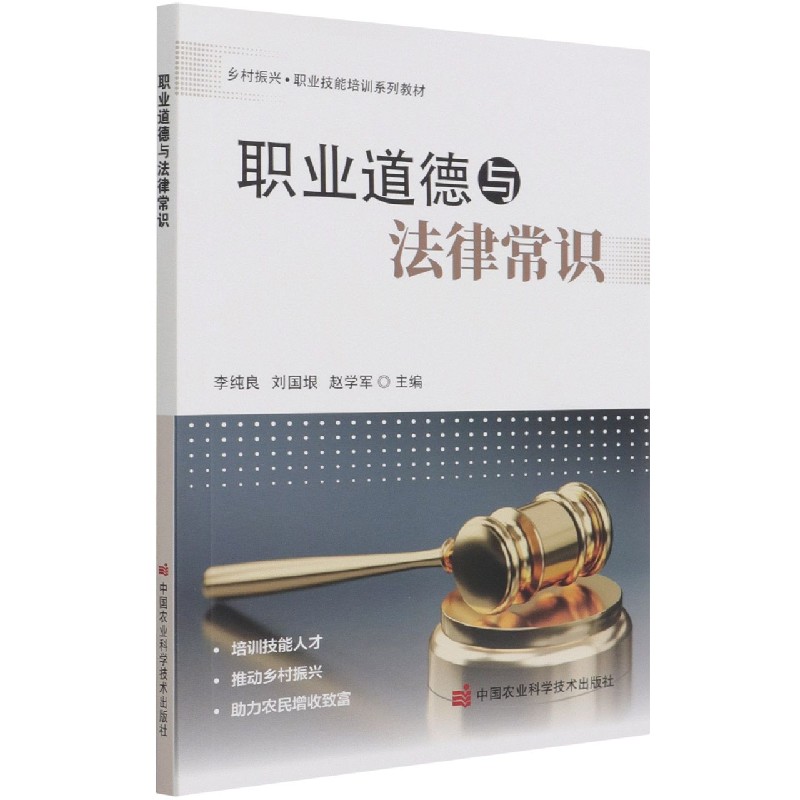 职业道德与法律常识（乡村振兴职业技能培训系列教材）