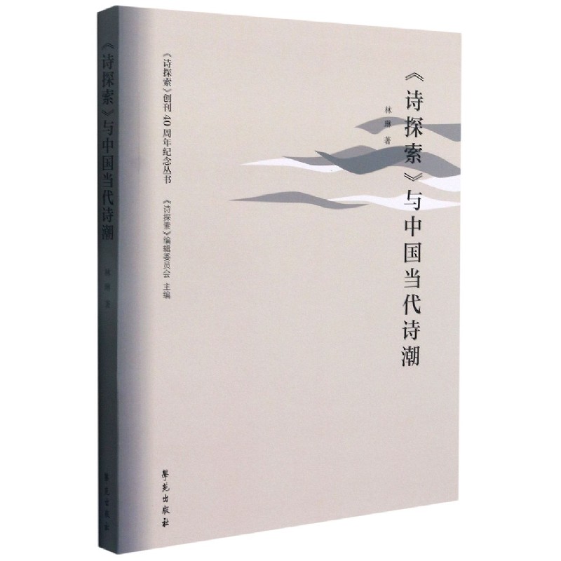 诗探索与中国当代诗潮/诗探索创刊40周年纪念丛书