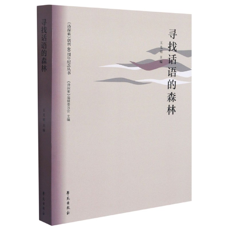 寻找话语的森林/诗探索创刊40周年纪念丛书