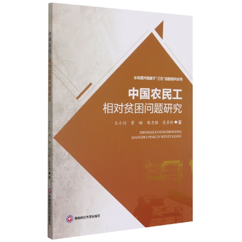 中国农民工相对贫困问题研究/乡村振兴背景下三农问题研究丛书